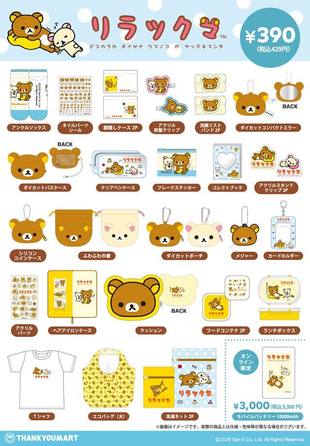 リラックマ　6点 リラックマグッズ 6点おまとめ 6月登場！「リラックマ」プライズ | San