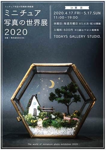 A-ミニチュア写真の世界展 2020_3