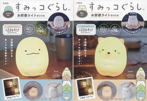 すみっコぐらしのledお部屋ライトが付録のムック本が2種登場 落穂log