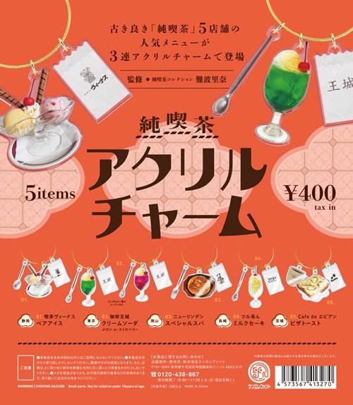 老舗喫茶店のメニューをあしらった3連仕様の「純喫茶アクリルチャーム