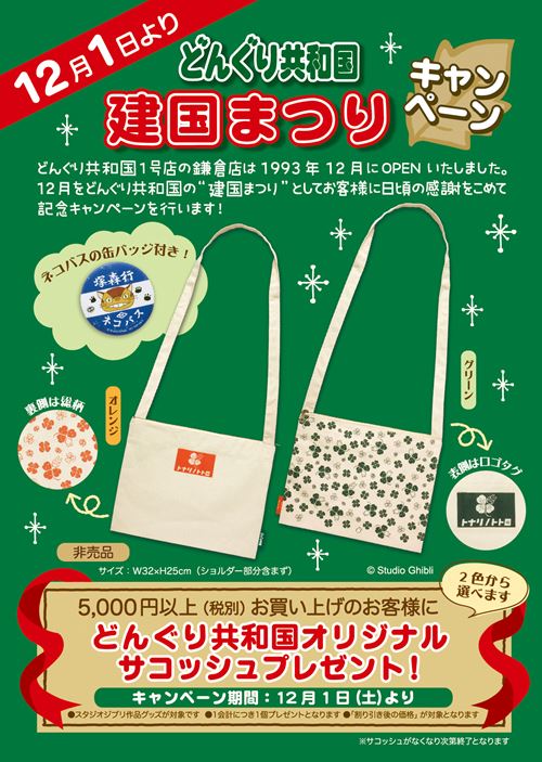 ジブリグッズを扱うどんぐり共和国がオープン25周年 建国まつり を開催 落穂log