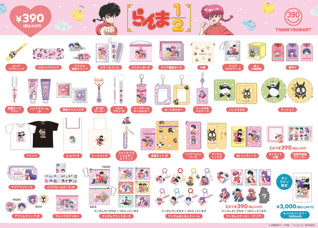らんまる様 リクエスト 16点 まとめ商品 らんま1/2』×サンキューマート限定コラボアイテムが新登場