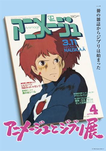 アニメージュとジブリ展」が開幕。グッズには懐かしのアニメージュ付録