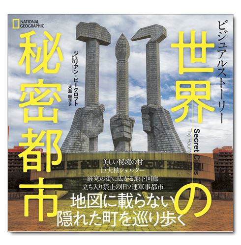地図に載らない隠れた町を巡り歩く ビジュアルストーリー 世界の秘密都市 が発行 落穂log 地図に載らない隠れた町を巡り歩く ビジュアルストーリー 世界の秘密都市 が発行 落穂log