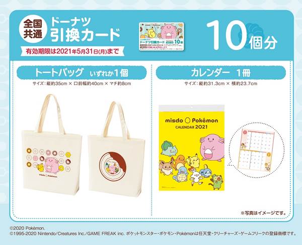 ポケモンとコラボした ミスド福袋 21 が登場 カレンダーやトートバッグなど年間を通して使えるアイテム入り 落穂log