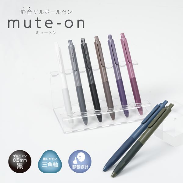 サンスター文具の静音ゲルボールペン『ミュートン』に静けさを表現した