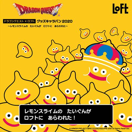 ロフトに黄色いスライムグッズが大集合 ドラゴンクエスト ロフト グッズキャラバン が開催 落穂log ロフトに黄色いスライムグッズが大集合 ドラゴンクエスト ロフト グッズキャラバン が開催 落穂log