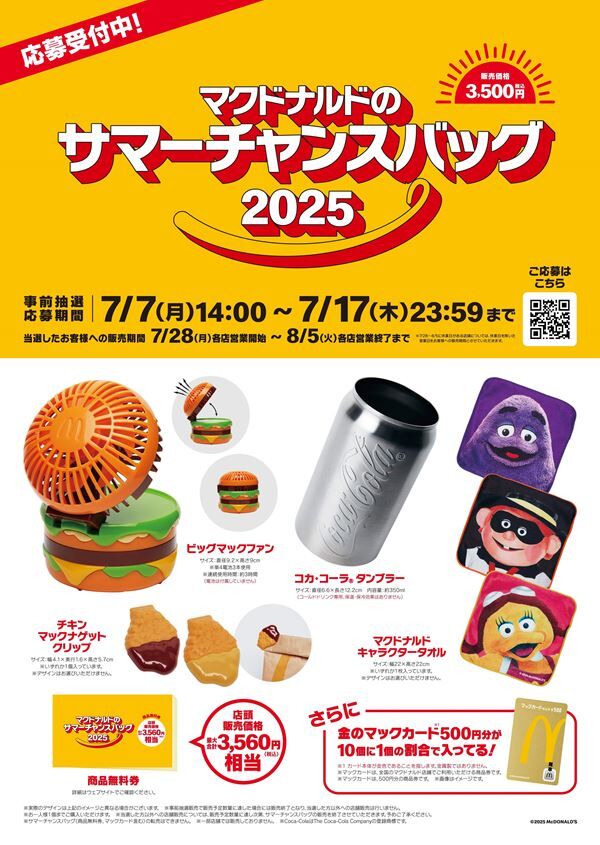 マクドナルドから夏の福袋「サマーチャンスバッグ2025」が新登場