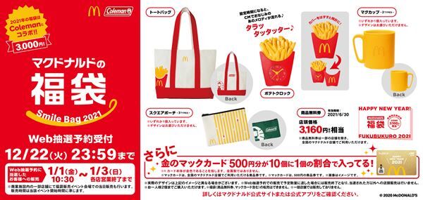 a-マクドナルドの福袋 2021