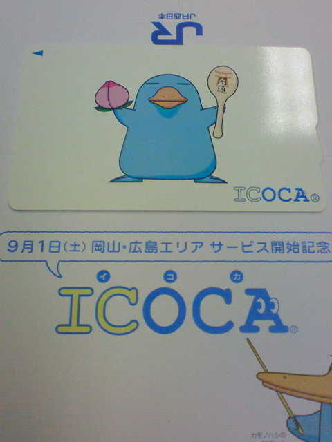 【使用可能】ICOCA岡山・広島エリアサービス開始記念（台紙付） ICOCA岡山・広島エリアサービス開始記念限定品（最終利用10年