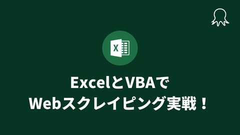 【初心者向け】ExcelとVBAで Webスクレイピング実戦！