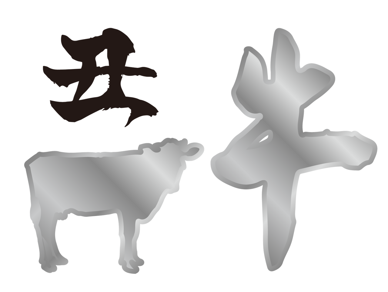 丑年の牛のイラスト年賀状デザインテンプレート21年 筆文字 1 Ocp 丑年の牛のイラスト年賀状デザインテンプレート21年 筆文字 1 Ocp