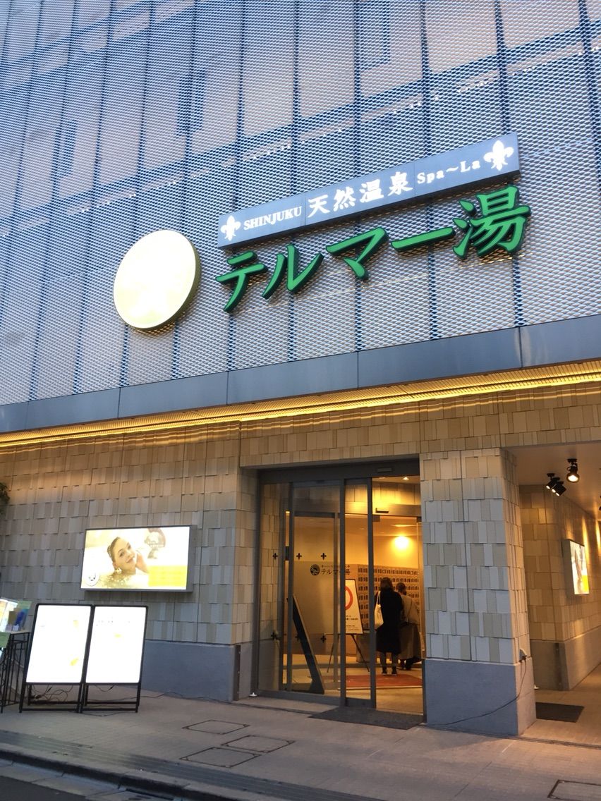 銭湯 東京 スーパー