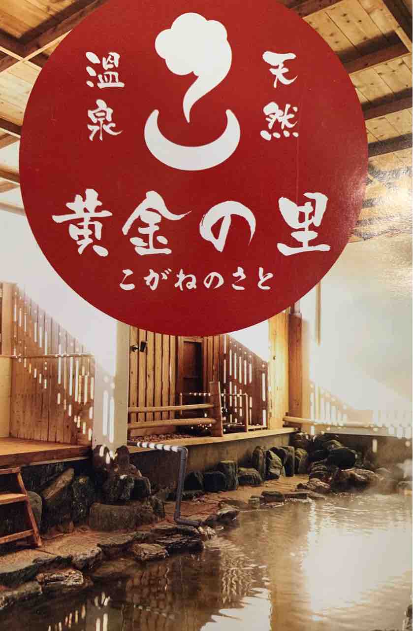 天然温泉 黄金の里 千葉県富里市 日帰り温泉 Tomorrow Cat の湯あたり日記 天然温泉 黄金の里 千葉県富里市 日帰り温泉 Tomorrow Cat の湯あたり日記