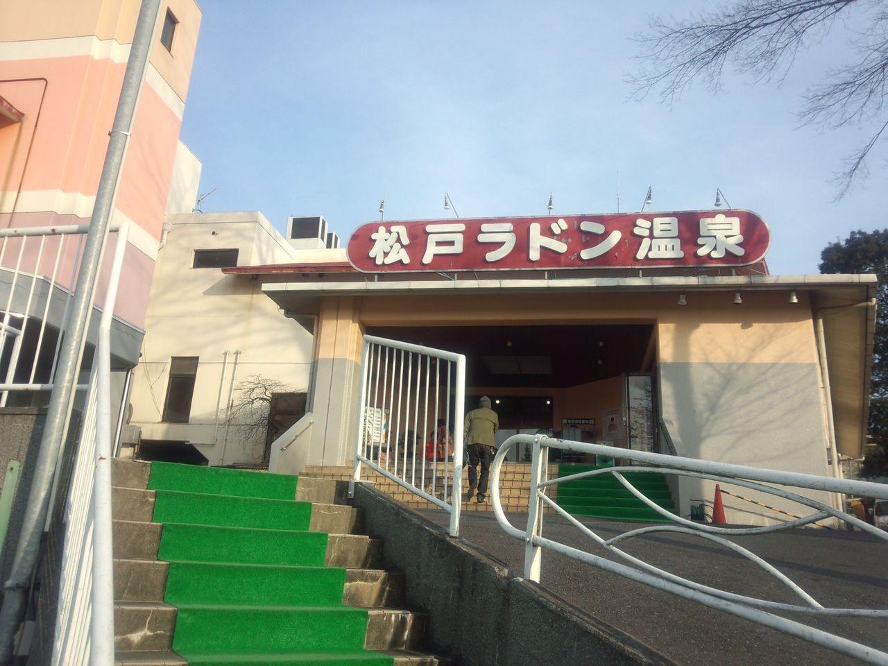 松戸ラドン温泉 14年3月リニュアル 湯るり 松戸ラドン温泉 になりました 千葉県松戸市 健康ランド Tomorrow Cat の湯あたり日記 松戸ラドン温泉 14年3月リニュアル 湯るり 松戸ラドン温泉 になりました 千葉県松戸市 健康ランド Tomorrow Cat の湯あたり日記