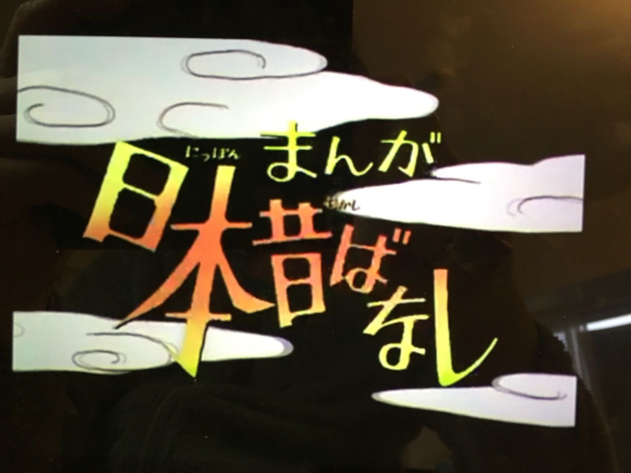 まんが日本昔ばなしをアマゾンプライムで見てみた 織田美容室のブログ まんが日本昔ばなしをアマゾンプライムで見てみた 織田美容室のブログ