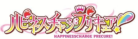 ハピネスチャージプリキュア!