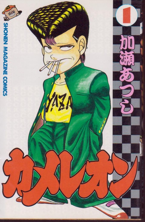 加瀬あつし 漫画家 カメレオン