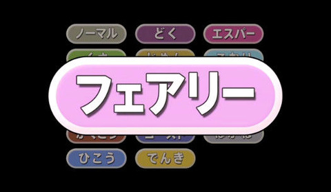 ポケモン フェアリー