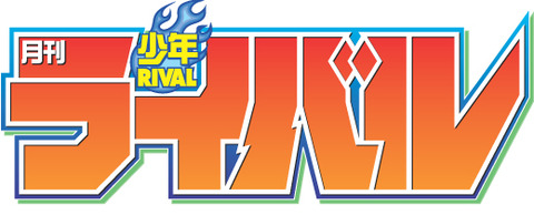 月刊少年ライバル 休刊