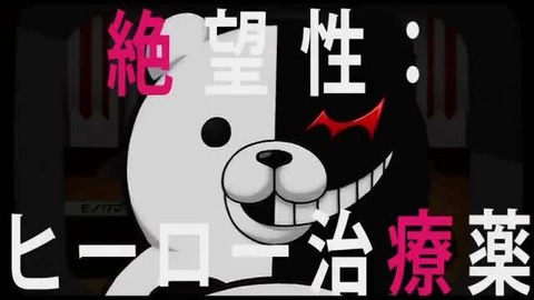 ダンガンロンパ エンディング 絶望性:ヒーロー治療薬