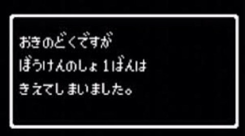 冒険の書が消える