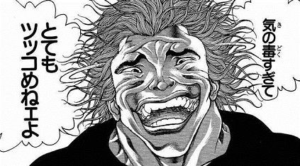 刃牙に出てくる技を取得したけど質問ある?