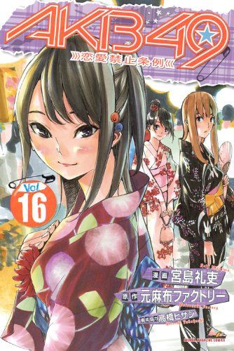 漫画「AKB49」16巻が17日発売