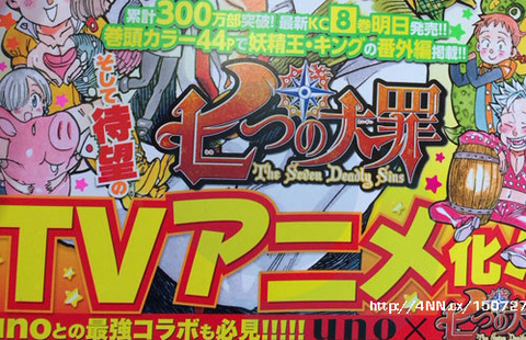 七つの大罪 アニメ化 マガジン