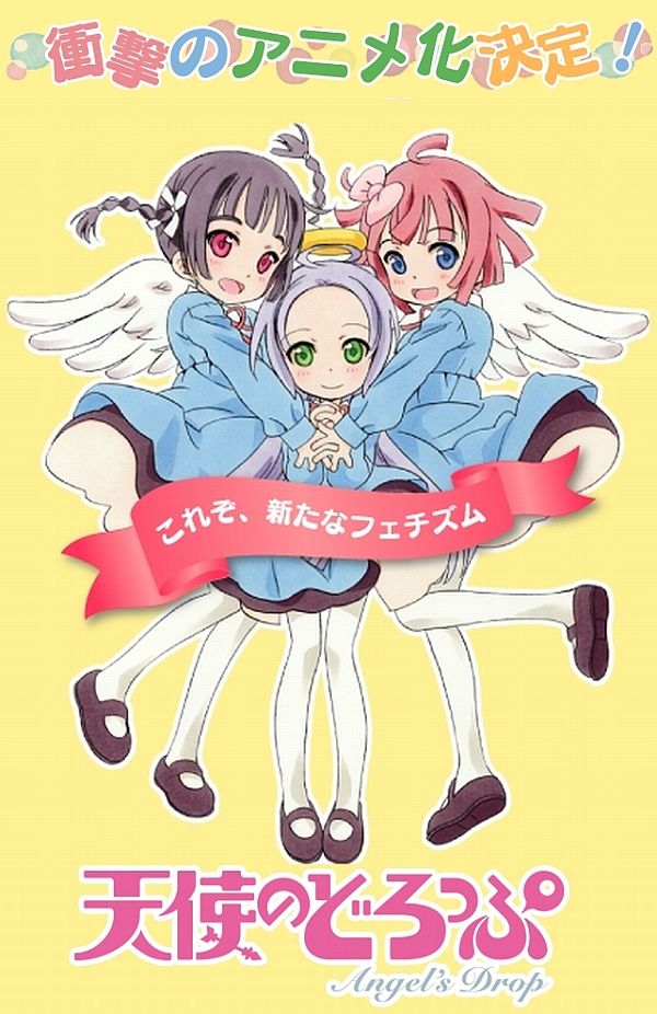 【アニメ】中嶋ちずな「天使のどろっぷ」アニメ化 ジョーSP~漫画・アニメ知りたいジョー~ 【アニメ】中嶋ちずな「天使のどろっぷ」アニメ化 ジョーSP~漫画・アニメ知りたいジョー~