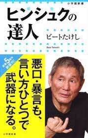 ヒンシュクの達人 ビートたけし