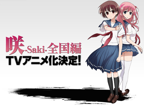 『咲-saki- 全国編』2014年1月、放映開始