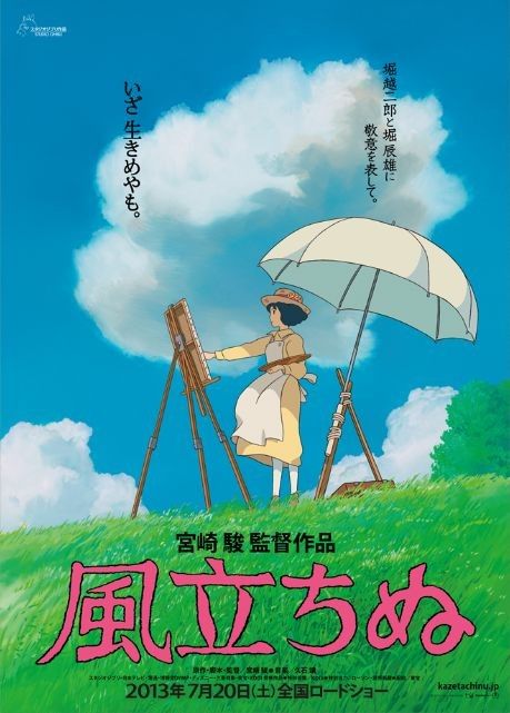 風立ちぬ