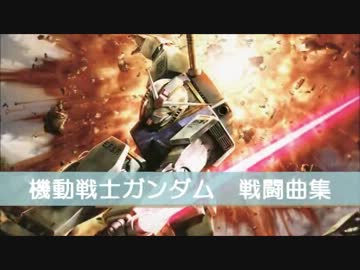 ガンダム戦闘曲BEST3