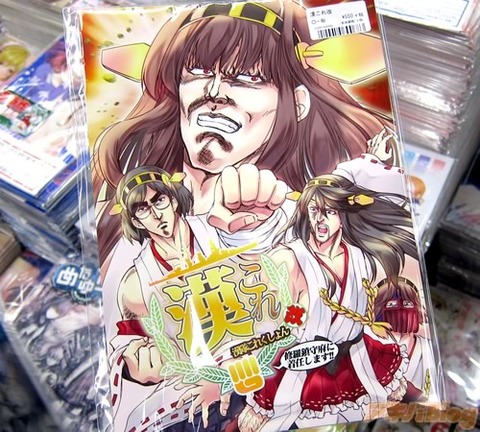 艦これ×北斗の拳同人誌“漢これ改”