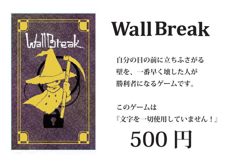 ウォールブレイク