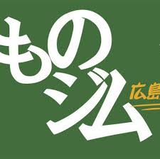 ものジム