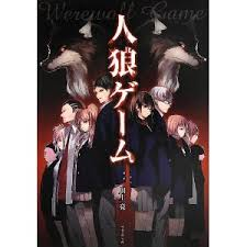 人狼小説