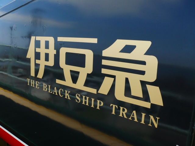 Rail of Stream ブログ支社 : 伊豆のなつ、伊豆急のなつ。 - livedoor Blog(ブログ)