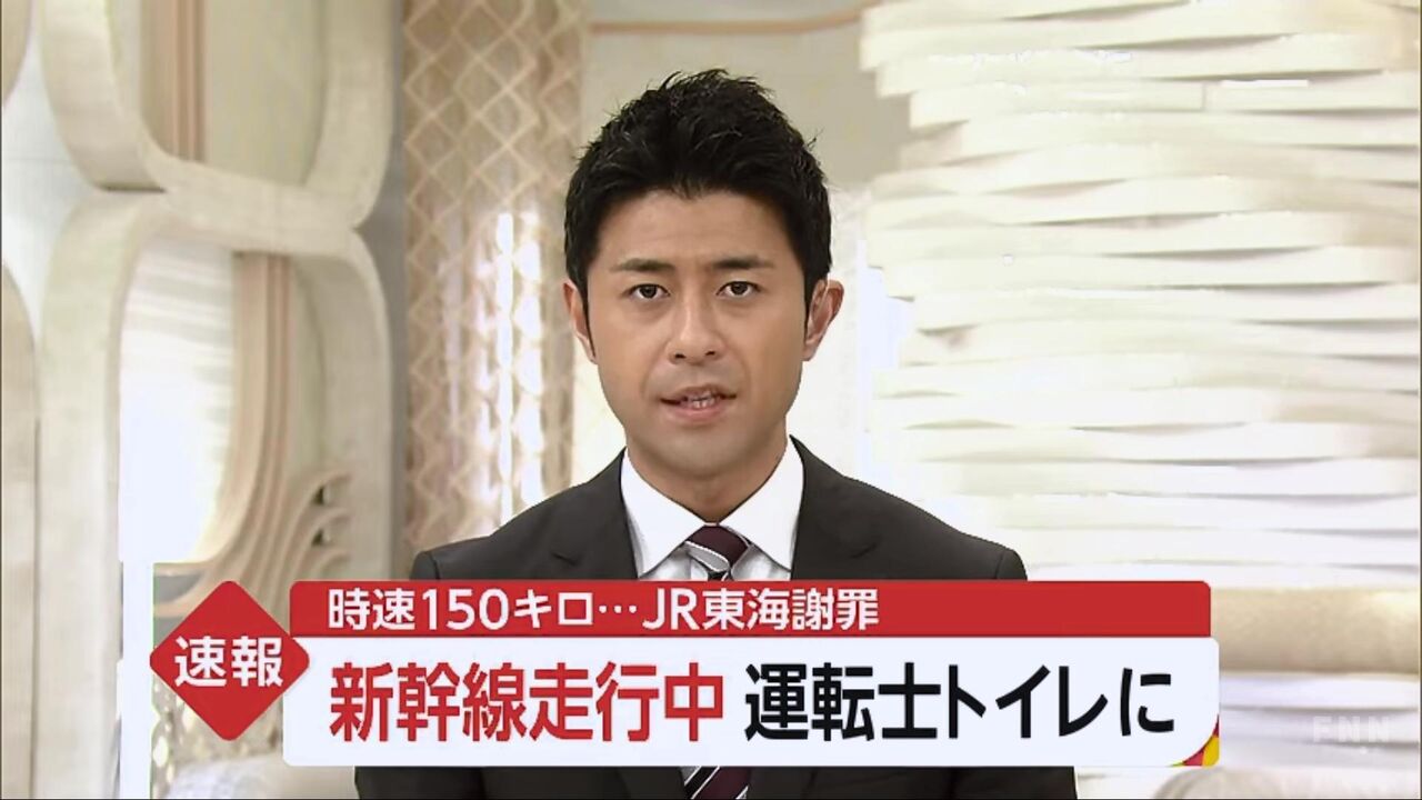 悲報 新幹線運転士さん うんちを我慢できず行政処分か 俺のゲーム速報