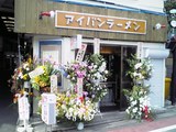 アイバンラーメン