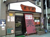 来々軒