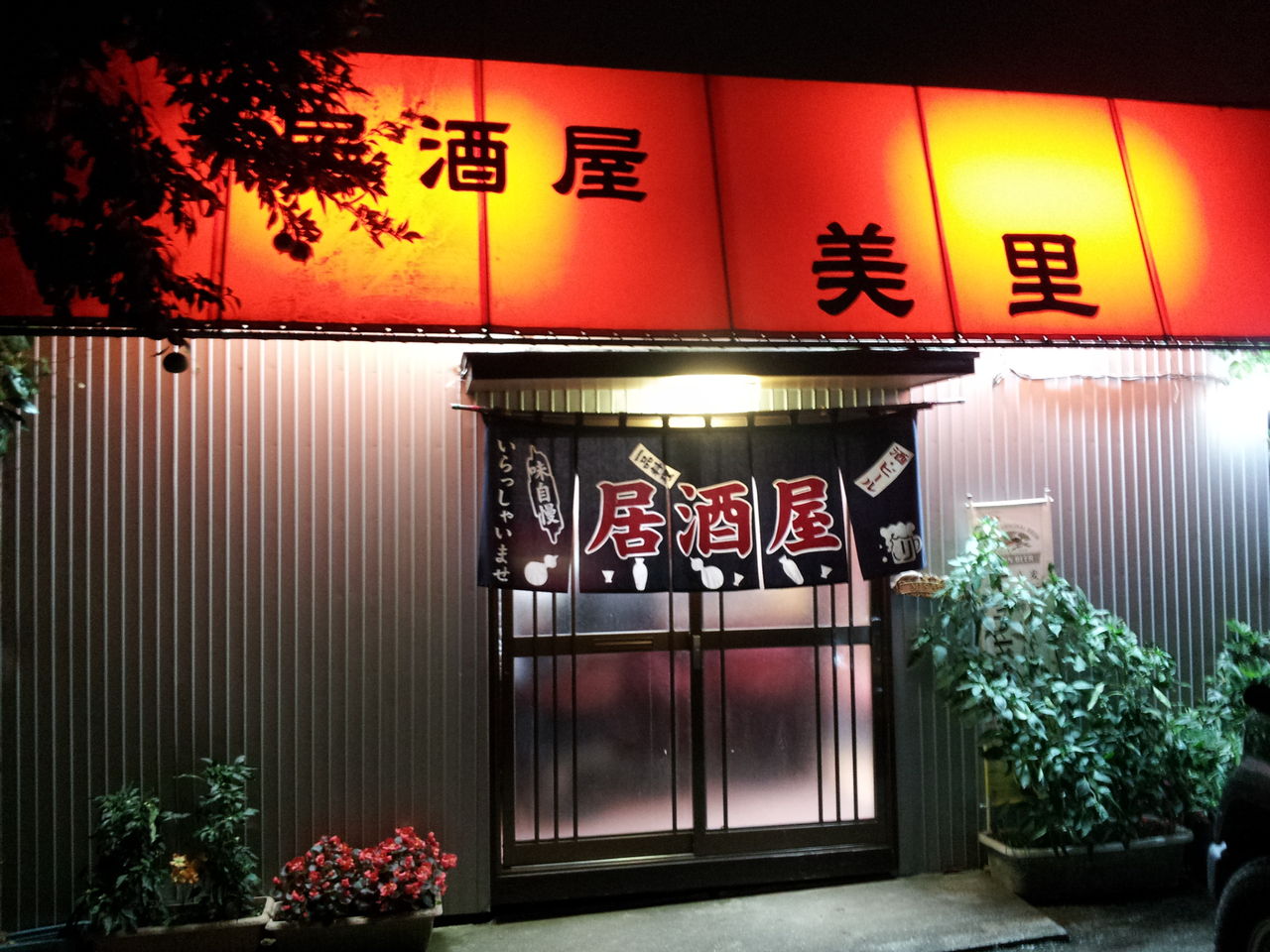 居酒屋 美里 千葉ニュータウン中央 ラーメン気ままに食べ歩き 居酒屋 美里 千葉ニュータウン中央 ラーメン気ままに食べ歩き