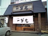 一草庵