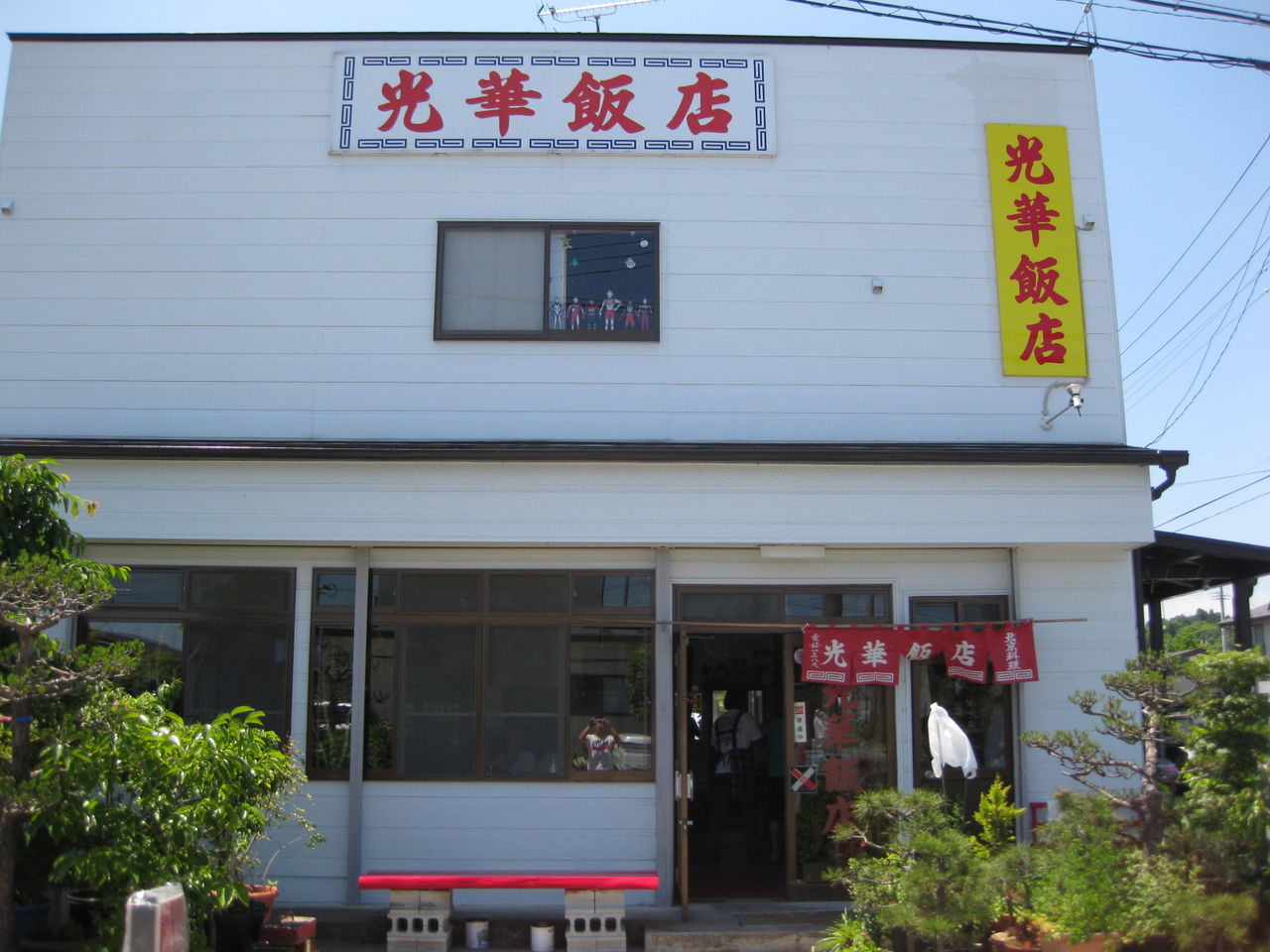 光華飯店 コウカハンテン 角田 ラーメン気ままに食べ歩き 光華飯店 コウカハンテン 角田 ラーメン気ままに食べ歩き