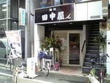 田中屋
