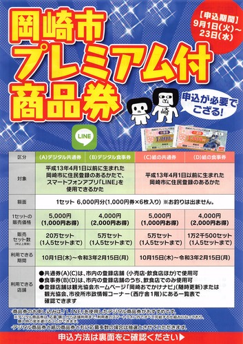 岡崎市のプレミアム商品券の購入受付が本日より開始となりました 岡崎市議会議員 小田たかゆき Blog