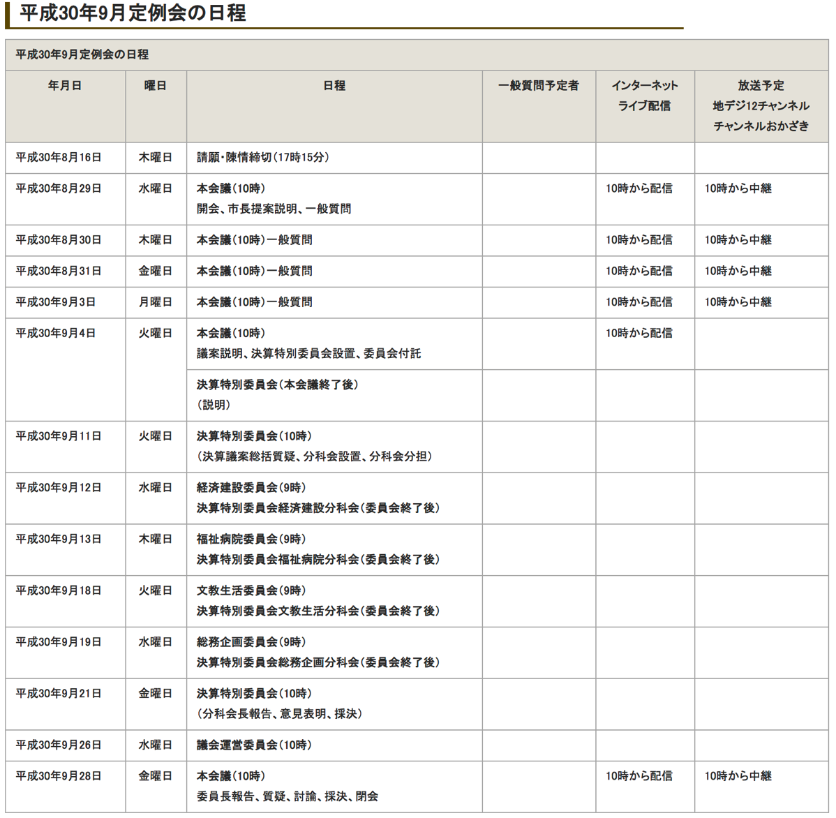 H30.09月定例会日程.png H30 09月定例会日程