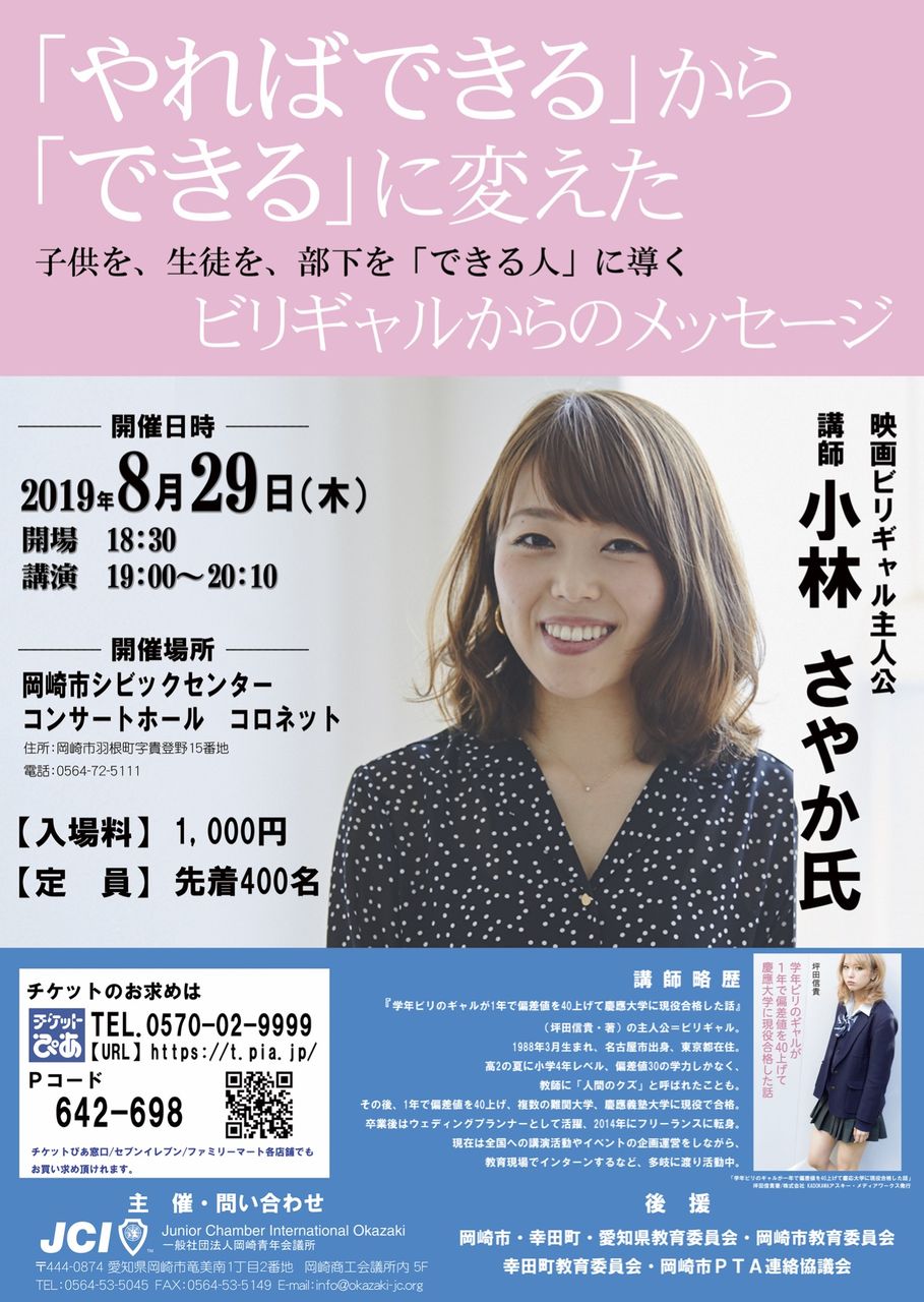 8 29ビリギャル主人公の 小林さやか氏 がコロネットで講演しま す 岡崎市議会議員 小田たかゆき Blog 8 29ビリギャル主人公の 小林さやか氏 がコロネットで講演しま す 岡崎市議会議員 小田たかゆき Blog