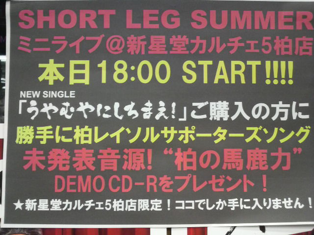 Short Leg Summer 新星堂カルチェ５柏店 横道一家聖舞会愚連隊